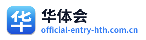 华体会
